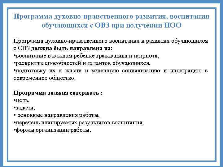 Программа духовно-нравственного развития, воспитания обучающихся с ОВЗ при получении НОО Программа духовно-нравственного воспитания и