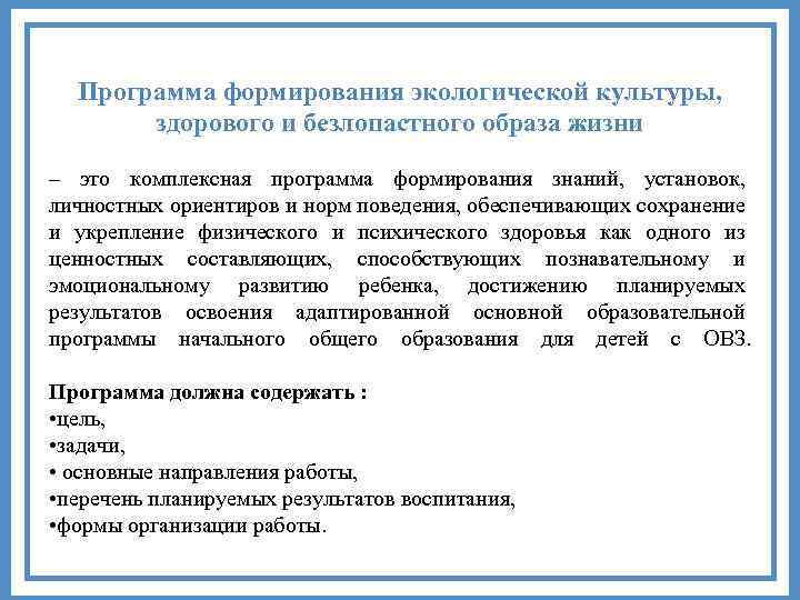 Программа формирования экологической культуры, здорового и безлопастного образа жизни – это комплексная программа формирования