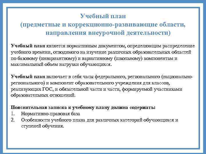 Учебный план (предметные и коррекционно-развивающие области, направления внеурочной деятельности) Учебный план является нормативным документом,
