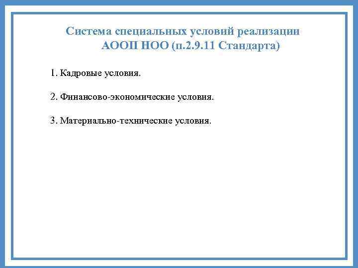  Система специальных условий реализации АООП НОО (п. 2. 9. 11 Стандарта) 1. Кадровые