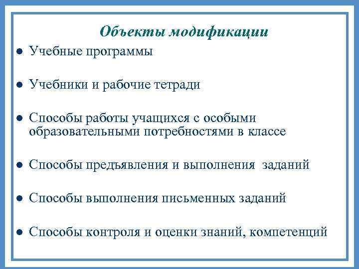 Объекты модификации l Учебные программы l Учебники и рабочие тетради l Способы работы учащихся