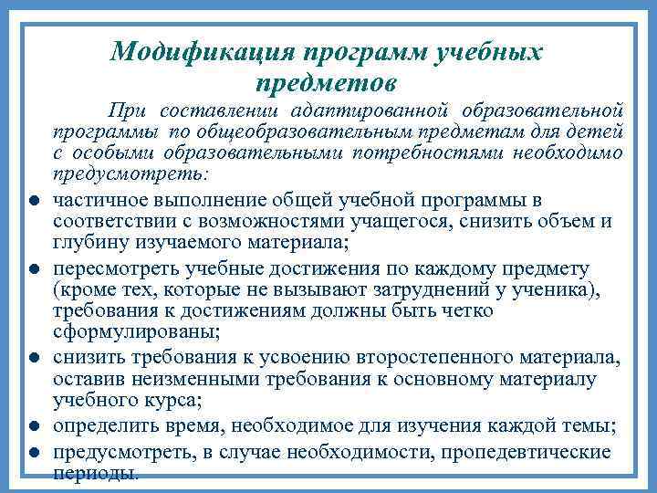 Модификация программ учебных предметов l l l При составлении адаптированной образовательной программы по общеобразовательным