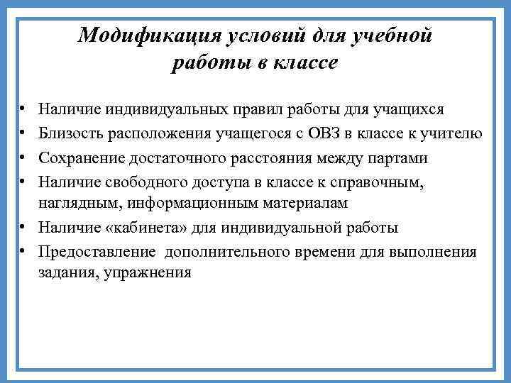 Модификация условий для учебной работы в классе • • Наличие индивидуальных правил работы для