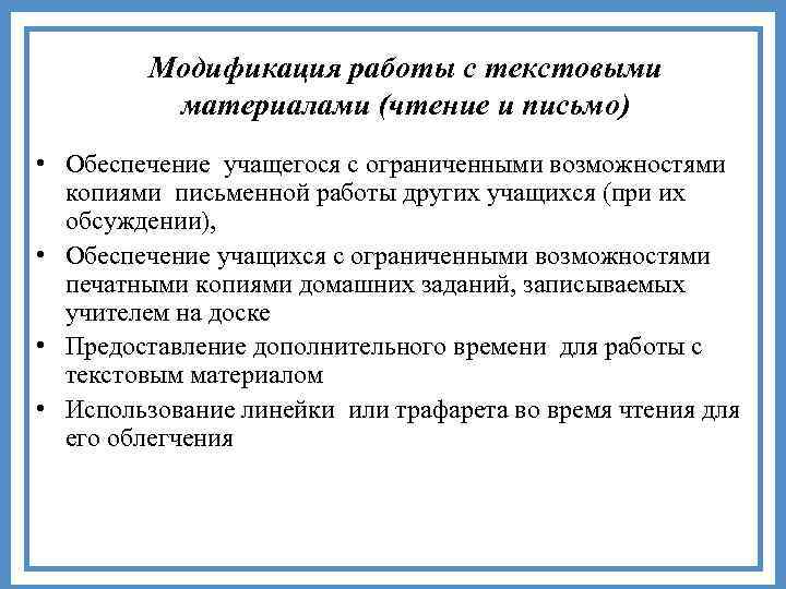 Модификация работы с текстовыми материалами (чтение и письмо) • Обеспечение учащегося с ограниченными возможностями