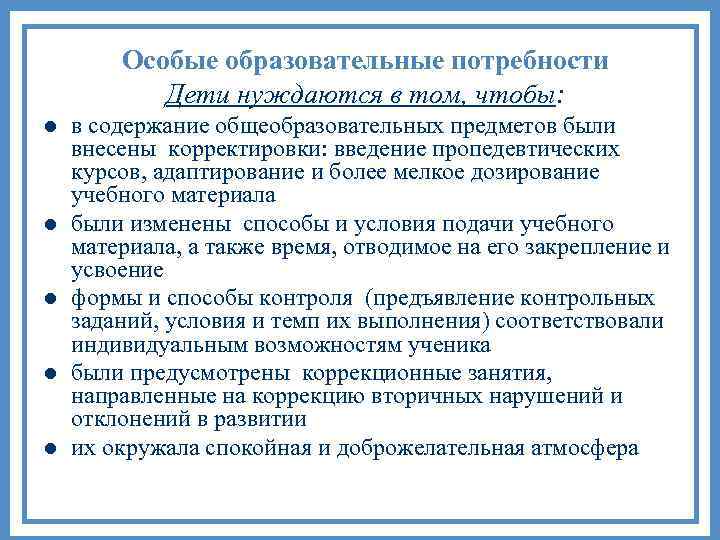 Особые образовательные потребности Дети нуждаются в том, чтобы: l l l в содержание общеобразовательных
