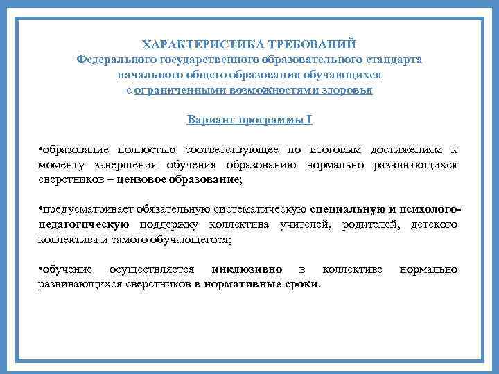 ХАРАКТЕРИСТИКА ТРЕБОВАНИЙ Федерального государственного образовательного стандарта начального общего образования обучающихся с ограниченными возможностями здоровья