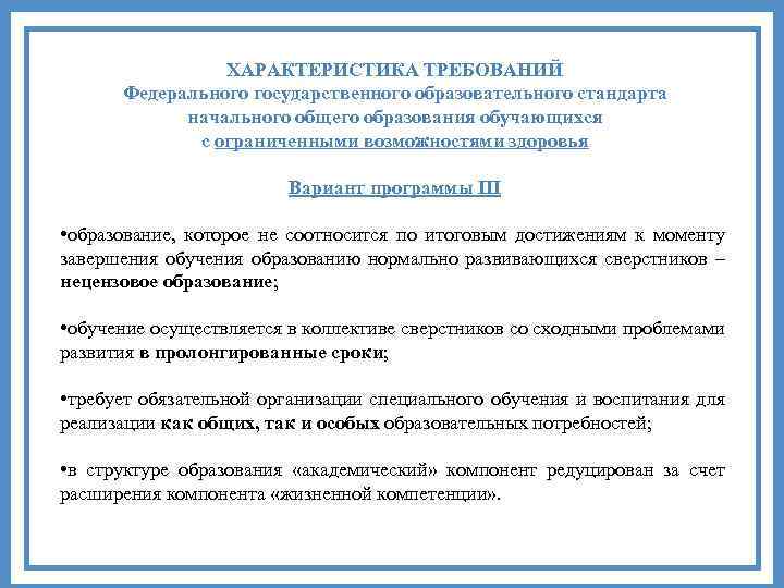 ХАРАКТЕРИСТИКА ТРЕБОВАНИЙ Федерального государственного образовательного стандарта начального общего образования обучающихся с ограниченными возможностями здоровья