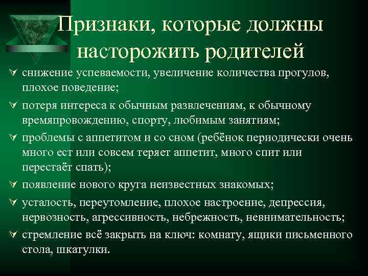 Признаки, которые должны насторожить родителей Ú снижение успеваемости, увеличение количества прогулов, Ú Ú Ú