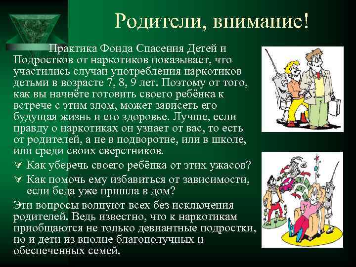 Родители, внимание! Практика Фонда Спасения Детей и Подростков от наркотиков показывает, что участились случаи