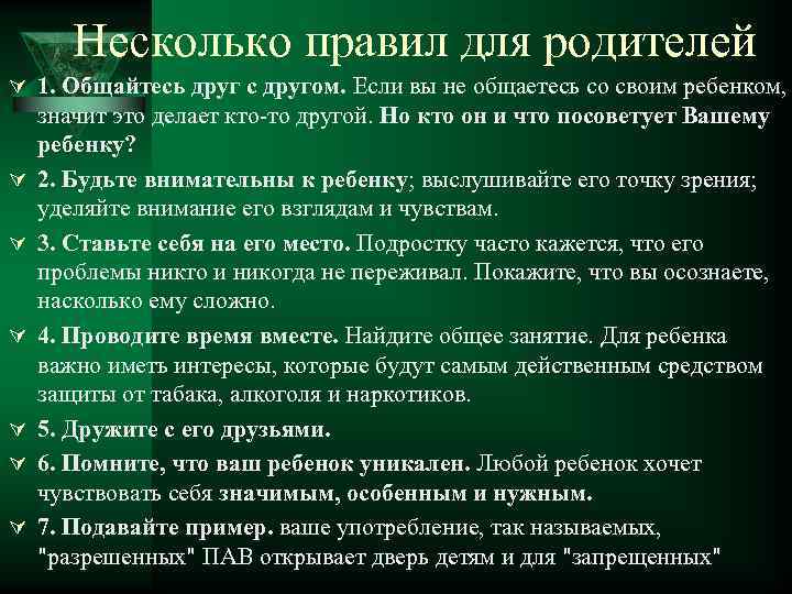  Несколько правил для родителей Ú 1. Общайтесь друг с другом. Если вы не