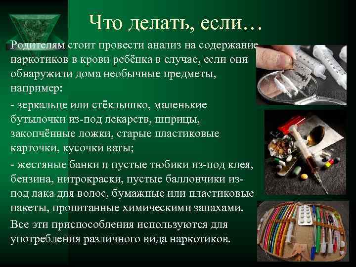  Что делать, если… Родителям стоит провести анализ на содержание наркотиков в крови ребёнка