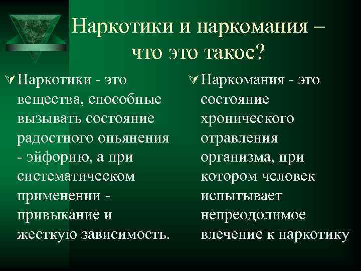 Наркотики и наркомания – что это такое? Ú Наркотики - это вещества, способные вызывать