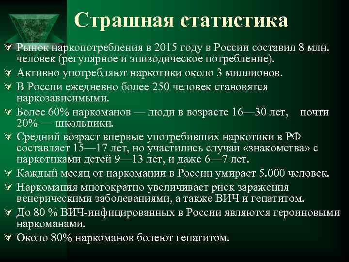 Страшная статистика Ú Рынок наркопотребления в 2015 году в России составил 8 млн. Ú