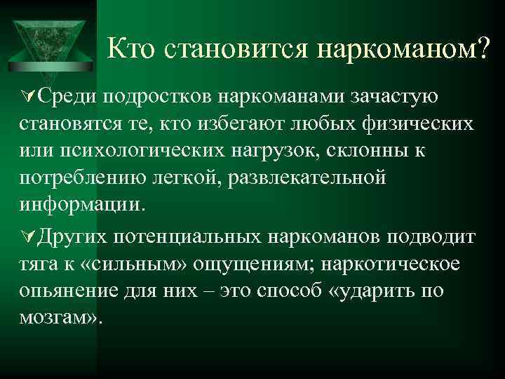  Кто становится наркоманом? ÚСреди подростков наркоманами зачастую становятся те, кто избегают любых физических