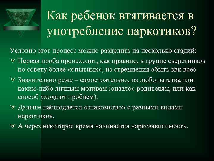 Как ребенок втягивается в употребление наркотиков? Условно этот процесс можно разделить на несколько стадий: