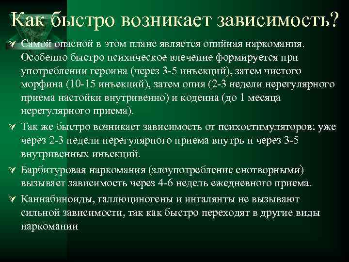 Как быстро возникает зависимость? Ú Самой опасной в этом плане является опийная наркомания. Особенно