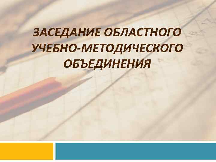 ЗАСЕДАНИЕ ОБЛАСТНОГО УЧЕБНО-МЕТОДИЧЕСКОГО ОБЪЕДИНЕНИЯ 