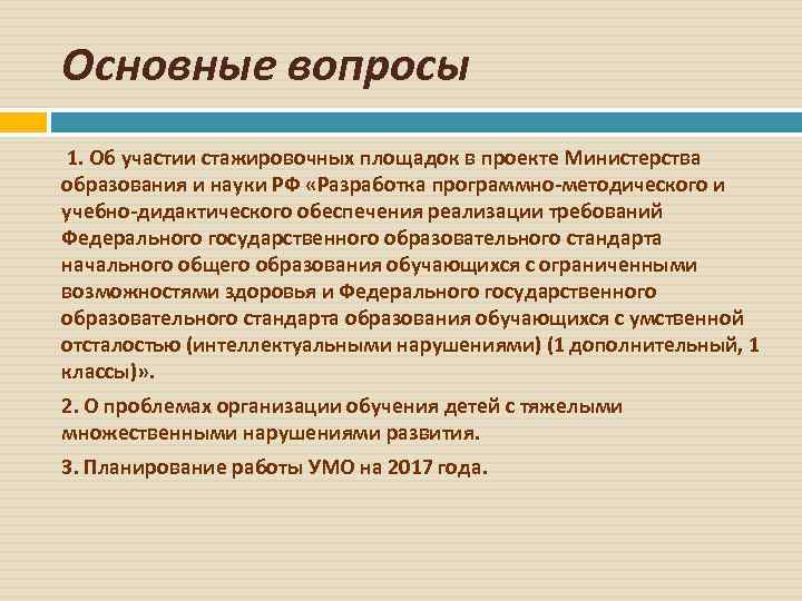 Основные вопросы 1. Об участии стажировочных площадок в проекте Министерства образования и науки РФ