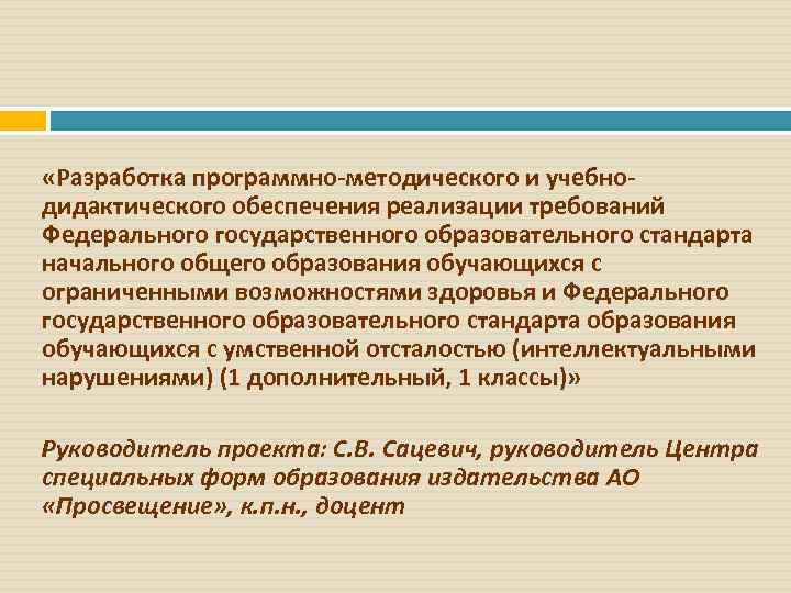 «Разработка программно-методического и учебнодидактического обеспечения реализации требований Федерального государственного образовательного стандарта начального общего