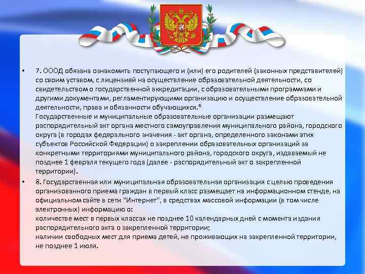  • • 7. ОООД обязана ознакомить поступающего и (или) его родителей (законных представителей)