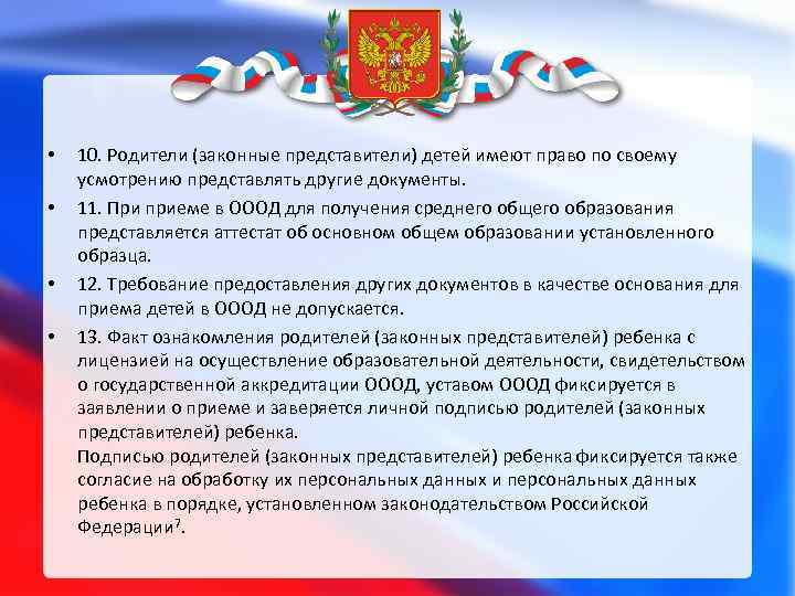  • • 10. Родители (законные представители) детей имеют право по своему усмотрению представлять