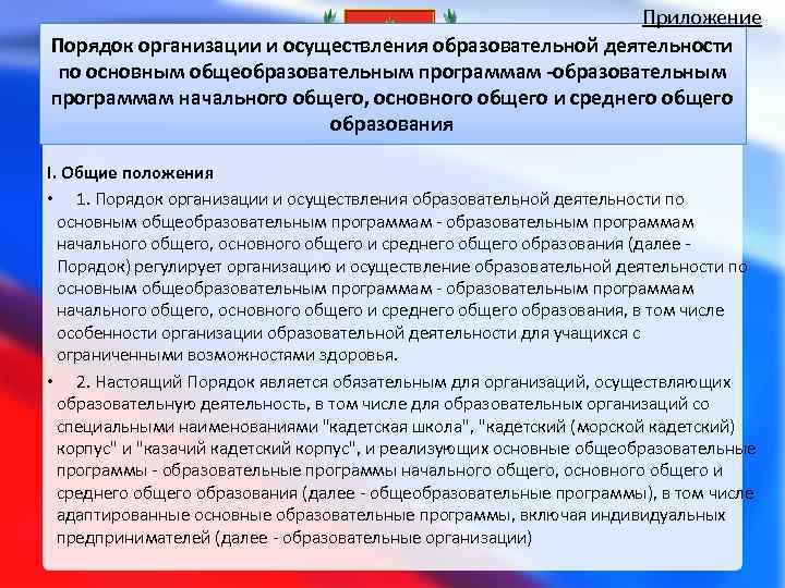 Приложение Порядок организации и осуществления образовательной деятельности по основным общеобразовательным программам -образовательным программам начального