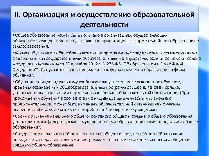 Обучение по индивидуальному учебному плану в том числе ускоренное обучение в пределах осваиваемой