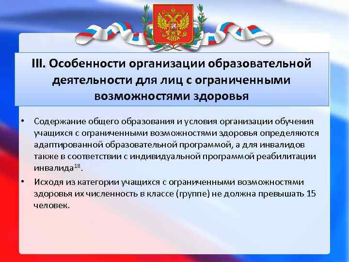 III. Особенности организации образовательной деятельности для лиц с ограниченными возможностями здоровья • Содержание общего