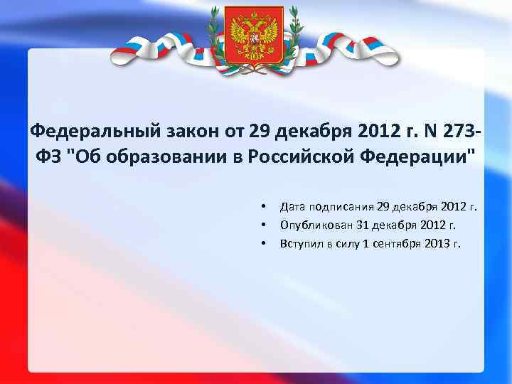 Об образовании от 29 декабря. Образование РФ Дата. Дата основания Российской Федерации. День образования РФ Дата. Закон об образовании в Российской Федерации Дата.