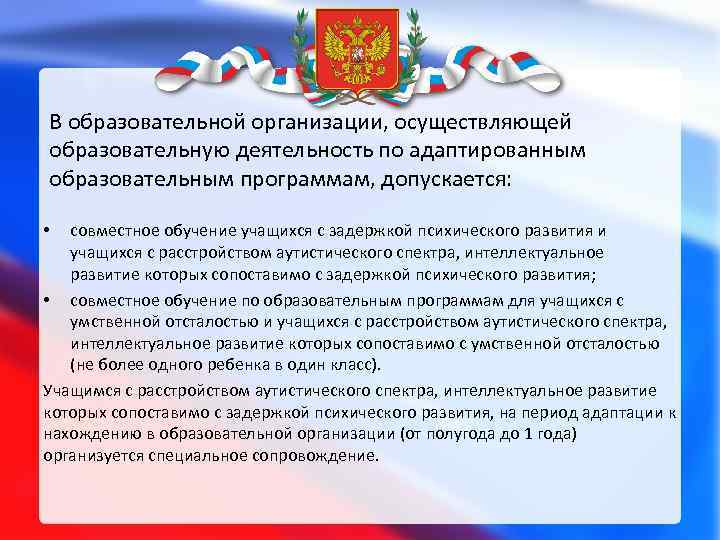 В образовательной организации, осуществляющей образовательную деятельность по адаптированным образовательным программам, допускается: совместное обучение учащихся