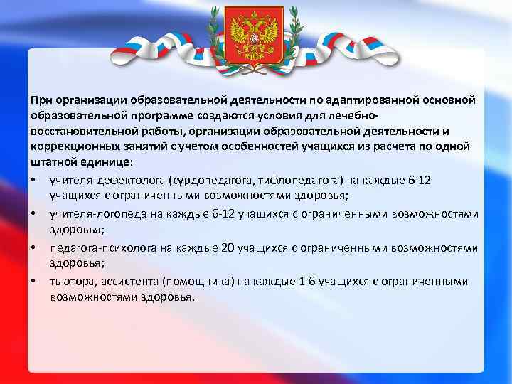 При организации образовательной деятельности по адаптированной основной образовательной программе создаются условия для лечебновосстановительной работы,