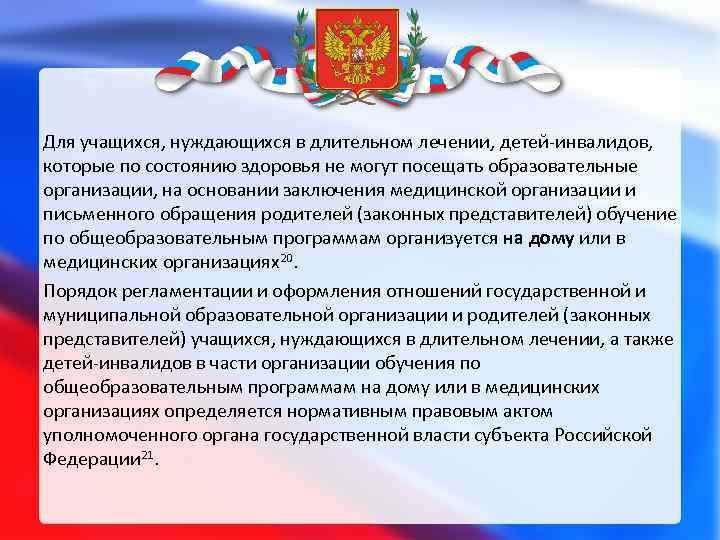 Для учащихся, нуждающихся в длительном лечении, детей-инвалидов, которые по состоянию здоровья не могут посещать