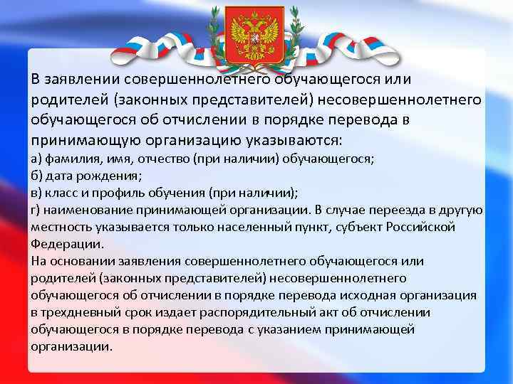 В заявлении совершеннолетнего обучающегося или родителей (законных представителей) несовершеннолетнего обучающегося об отчислении в порядке