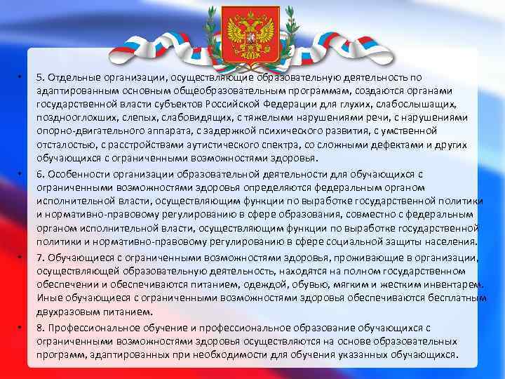  • • 5. Отдельные организации, осуществляющие образовательную деятельность по адаптированным основным общеобразовательным программам,