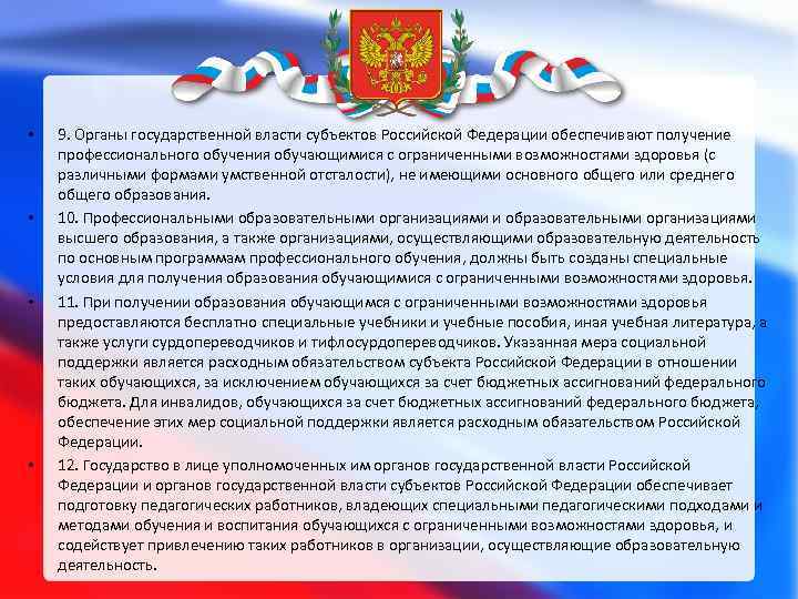  • • 9. Органы государственной власти субъектов Российской Федерации обеспечивают получение профессионального обучения