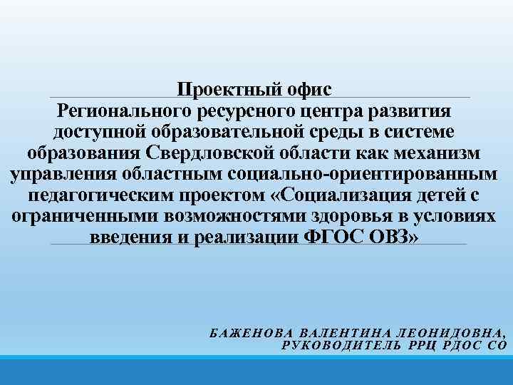 Проектный офис Регионального ресурсного центра развития доступной образовательной среды в системе образования Свердловской области