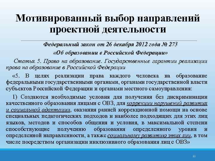 Мотивированный выбор направлений проектной деятельности Федеральный закон от 26 декабря 2012 года № 273