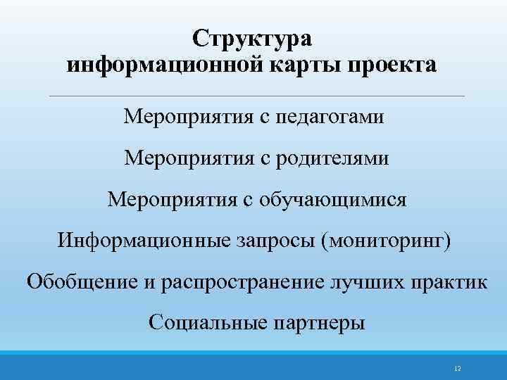 Структура информационной карты проекта Мероприятия с педагогами Мероприятия с родителями Мероприятия с обучающимися Информационные