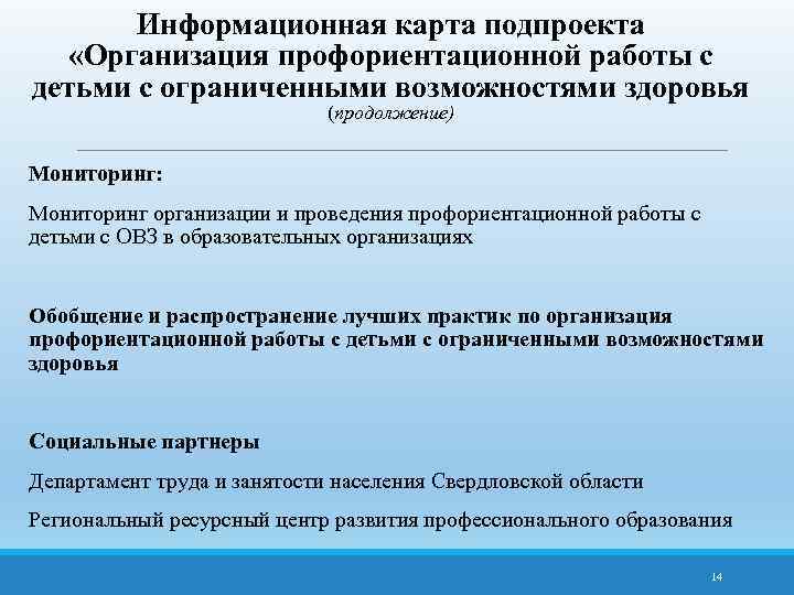 Информационная карта подпроекта «Организация профориентационной работы с детьми с ограниченными возможностями здоровья (продолжение) Мониторинг: