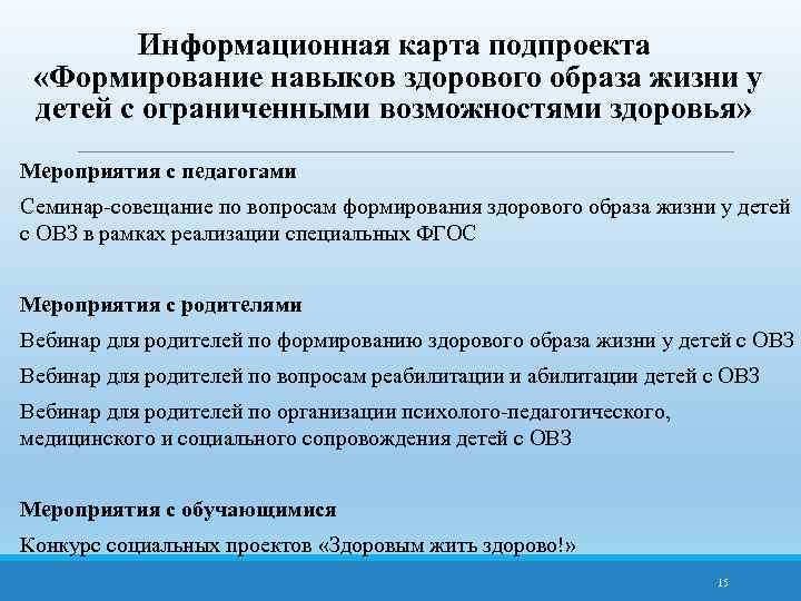 Информационная карта подпроекта «Формирование навыков здорового образа жизни у детей с ограниченными возможностями здоровья»