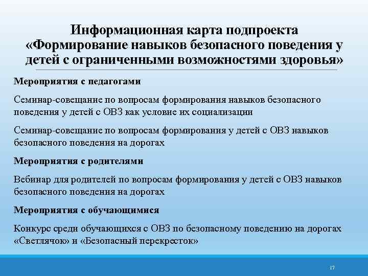 Информационная карта подпроекта «Формирование навыков безопасного поведения у детей с ограниченными возможностями здоровья» Мероприятия