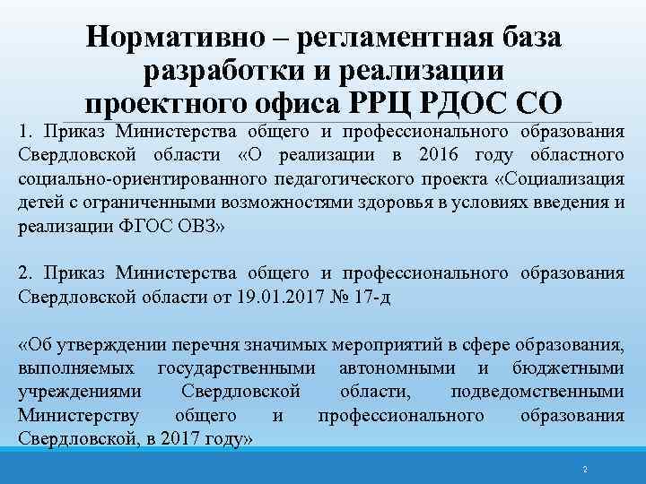 Нормативно – регламентная база разработки и реализации проектного офиса РРЦ РДОС СО 1. Приказ