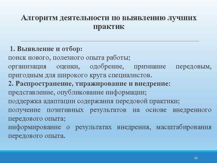 Алгоритм деятельности по выявлению лучших практик 1. Выявление и отбор: поиск нового, полезного опыта