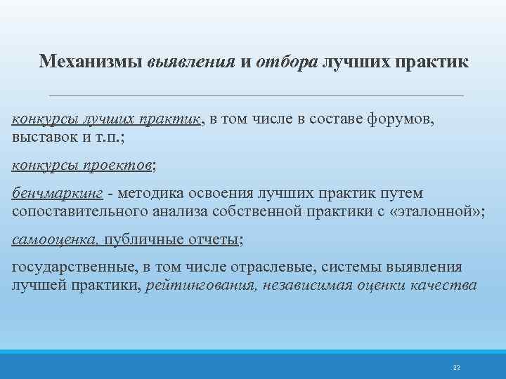 Механизмы выявления и отбора лучших практик конкурсы лучших практик, в том числе в составе
