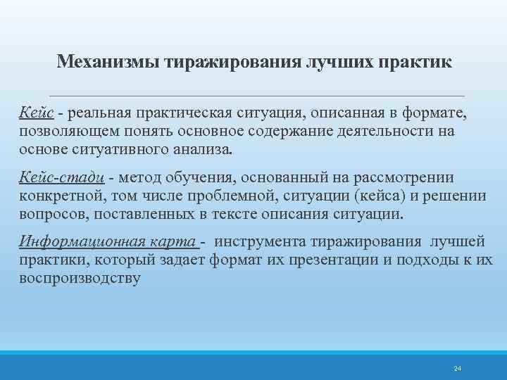 Механизмы тиражирования лучших практик Кейс - реальная практическая ситуация, описанная в формате, позволяющем понять