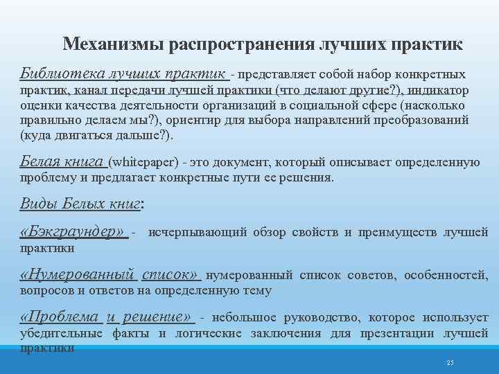 Механизмы распространения лучших практик Библиотека лучших практик - представляет собой набор конкретных практик, канал