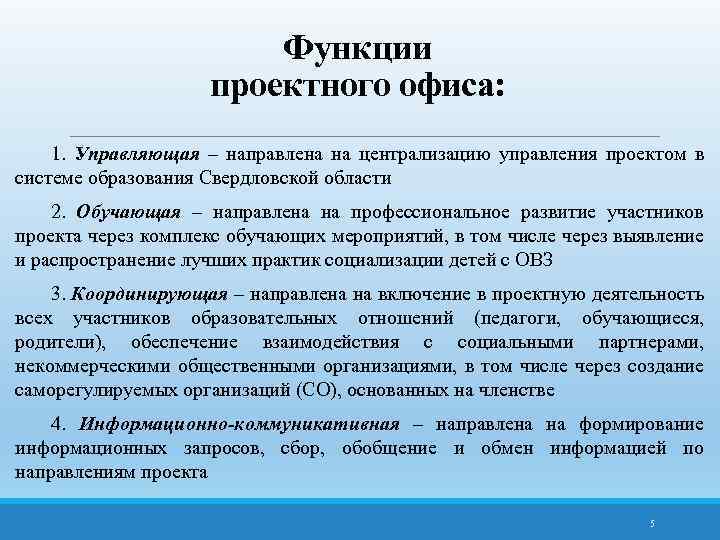 Функции проектного офиса: 1. Управляющая – направлена на централизацию управления проектом в системе образования