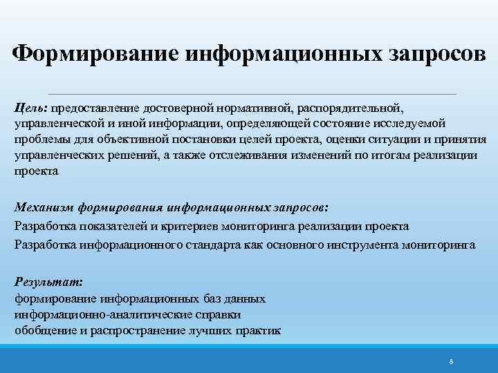 Формирование информационных запросов Цель: предоставление достоверной нормативной, распорядительной, управленческой и иной информации, определяющей состояние