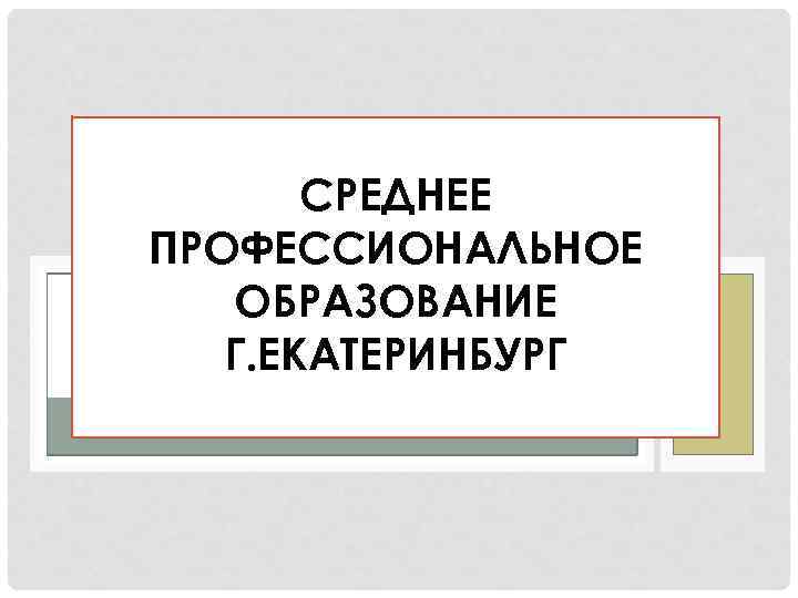 СРЕДНЕЕ ПРОФЕССИОНАЛЬНОЕ ОБРАЗОВАНИЕ Г. ЕКАТЕРИНБУРГ 