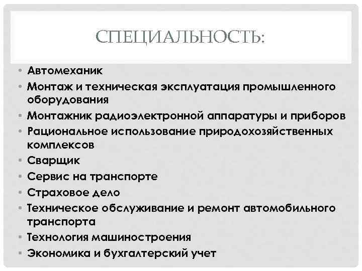 СПЕЦИАЛЬНОСТЬ: • Автомеханик • Монтаж и техническая эксплуатация промышленного оборудования • Монтажник радиоэлектронной аппаратуры